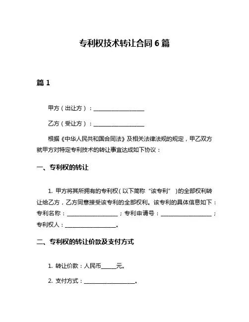 专利权技术转让合同6篇