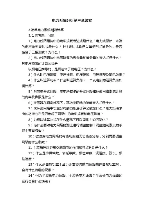 电力系统分析第三章答案