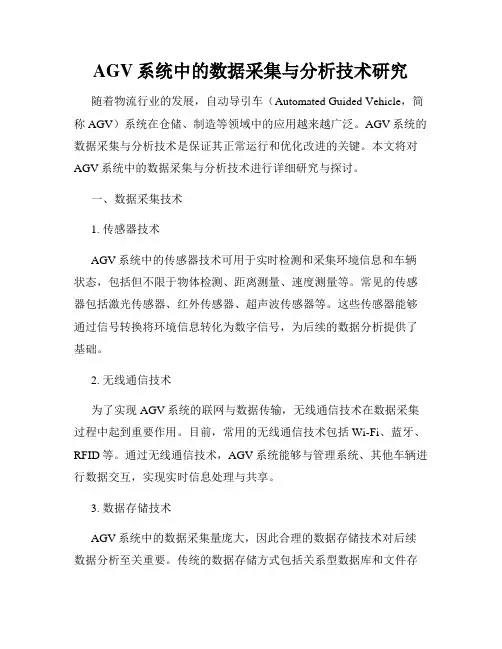AGV系统中的数据采集与分析技术研究