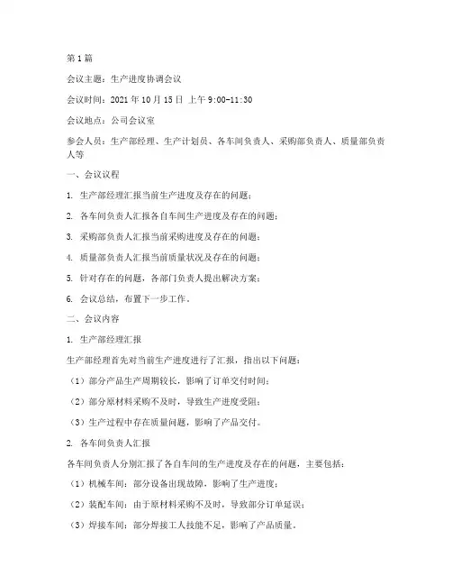 关于生产进度的会议记录(2篇)