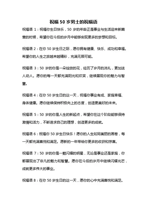 祝福50岁男士的祝福语