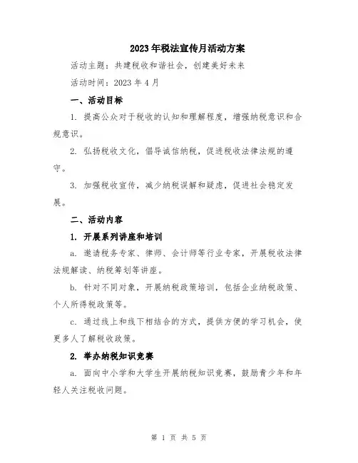 2023年税法宣传月活动方案