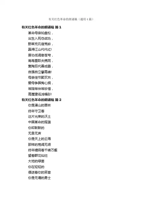 有关红色革命的朗诵稿（通用4篇）