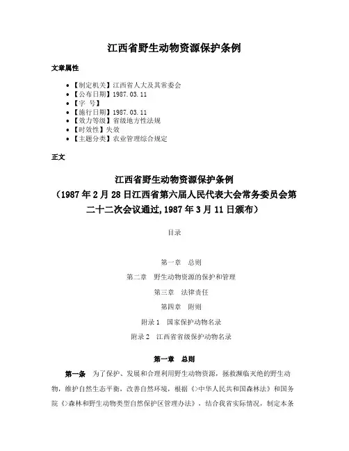 江西省野生动物资源保护条例