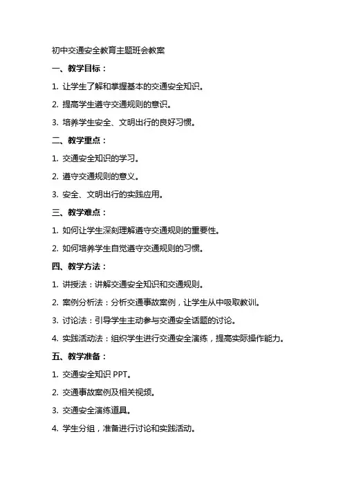 初中交通安全教育主题班会教案