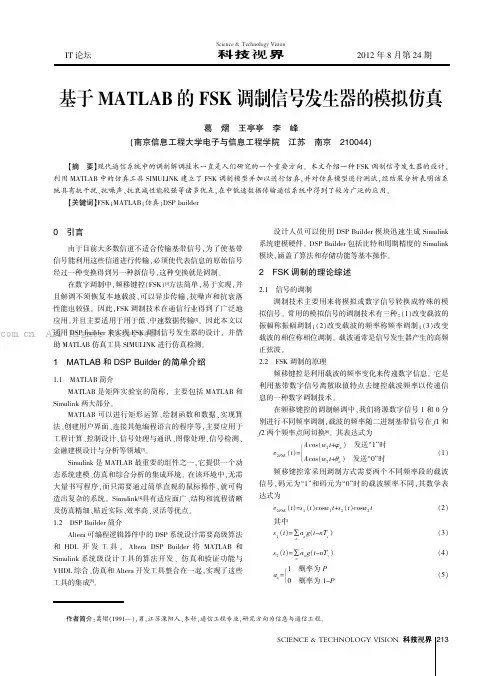 基于MATLAB的FSK调制信号发生器的模拟仿真