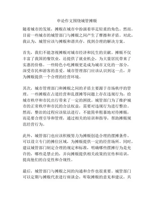 申论作文围绕城管摊贩