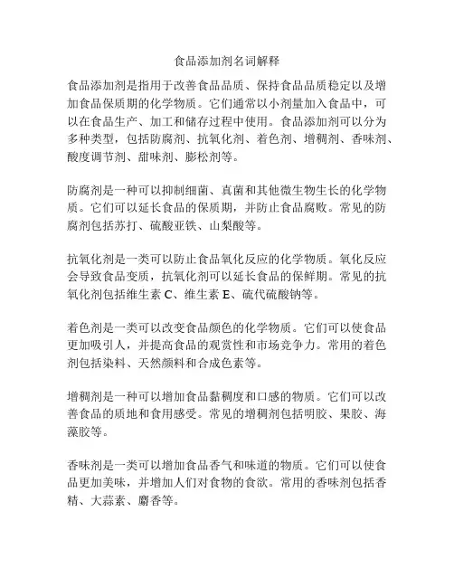 食品添加剂名词解释