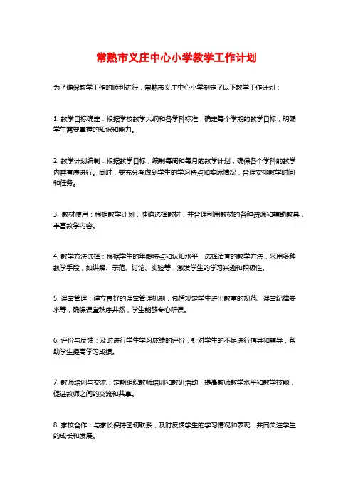 常熟市义庄中心小学教学工作计划