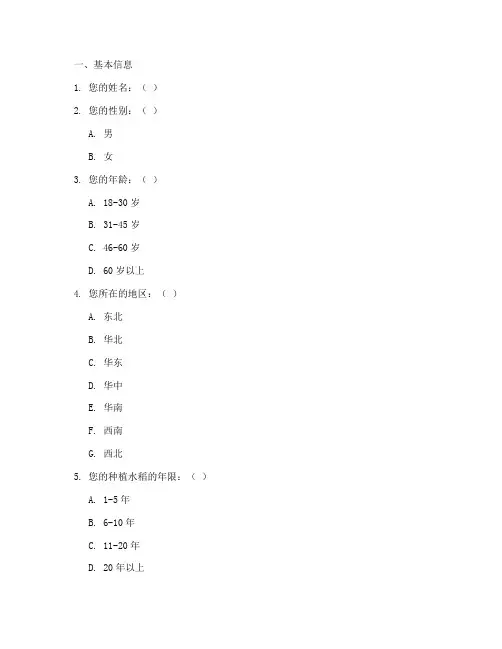 水稻种植生产调查问卷模板