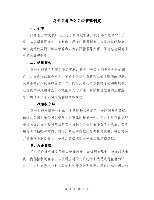 总公司对子公司的管理制度(三篇)