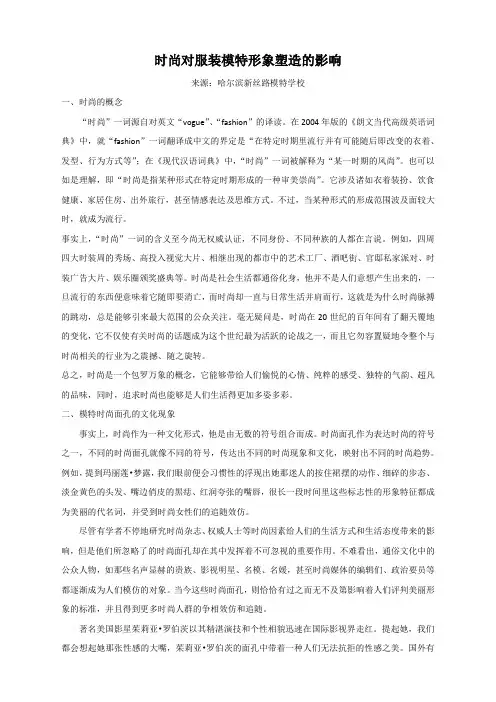 时尚对服装模特形象塑造的影响