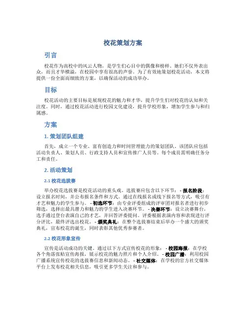 校花策划方案