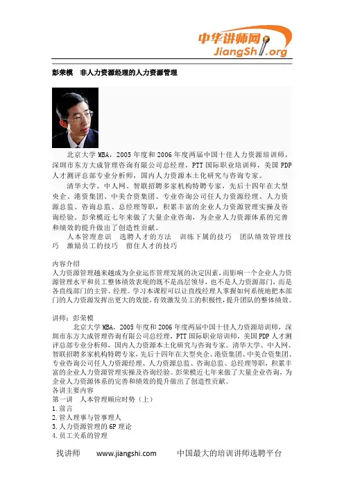 非人力资源经理的人力资源管理(彭荣模)-中华讲师网
