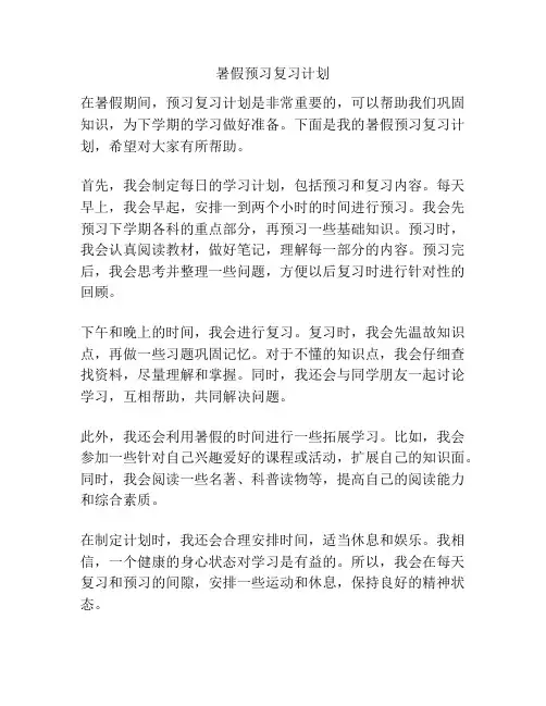 暑假预习复习计划