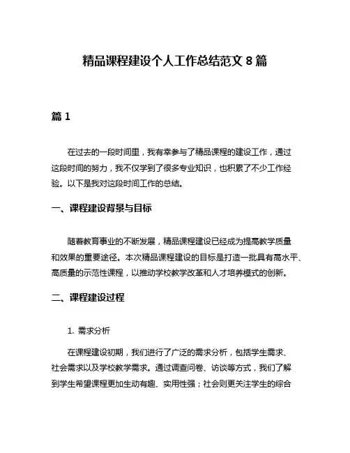 精品课程建设个人工作总结范文8篇