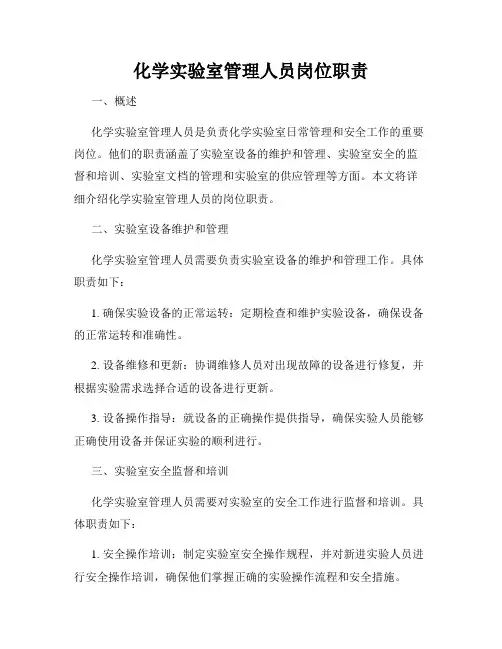 化学实验室管理人员岗位职责