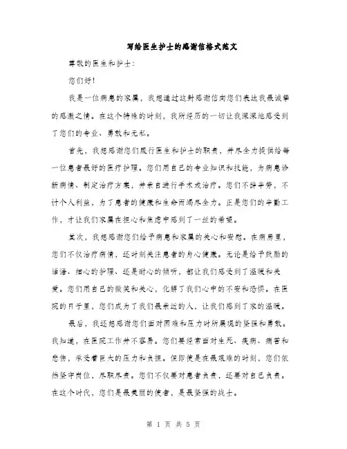 写给医生护士的感谢信格式范文（3篇）