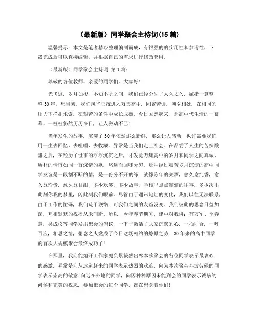 同学聚会主持词(15篇)范文