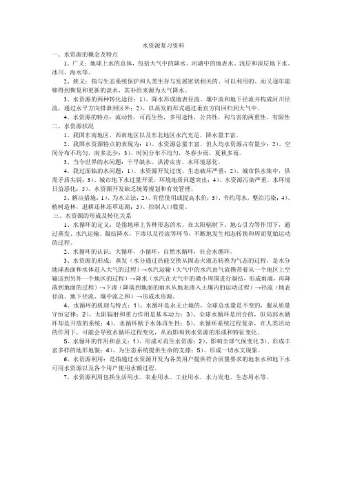 水资源复习资料