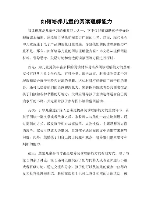 如何培养儿童的阅读理解能力