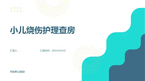小儿烧伤护理查房PPT