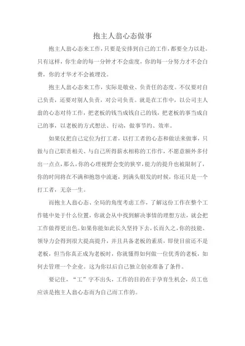 抱主人翁心态做事