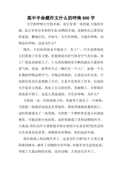 高中半命题作文什么的呼唤600字.doc