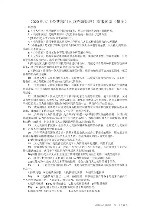 2020开放大学《公共部门人力资源管理》期末题库及答案(最全)
