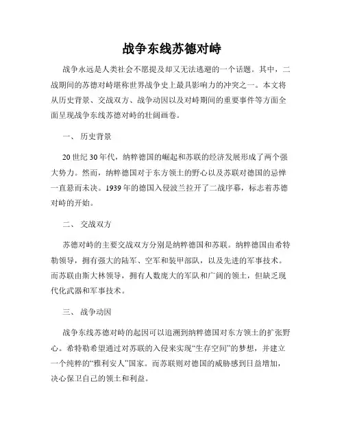 战争东线苏德对峙