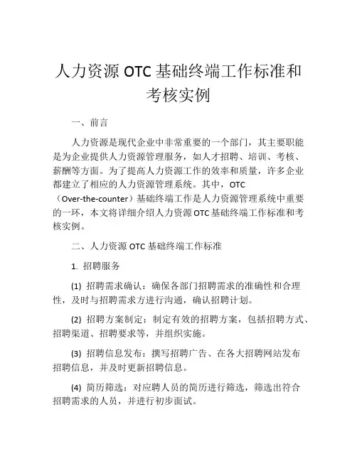 人力资源OTC基础终端工作标准和考核实例