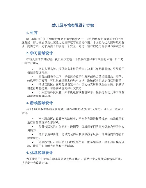 幼儿园环境布置设计方案