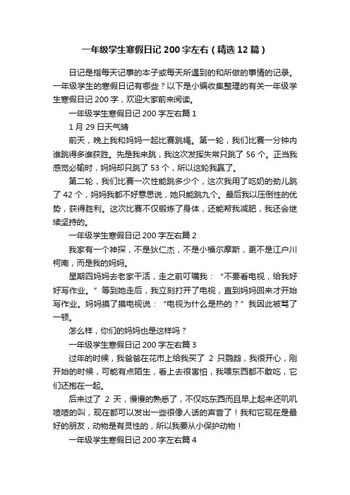 一年级学生寒假日记200字左右（精选12篇）