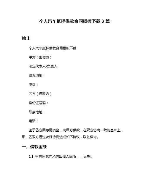 个人汽车抵押借款合同模板下载3篇