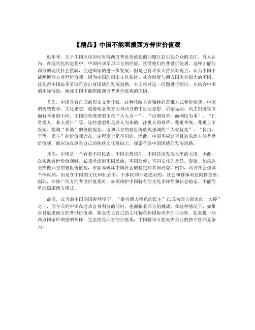 【精品】中国不能照搬西方普世价值观