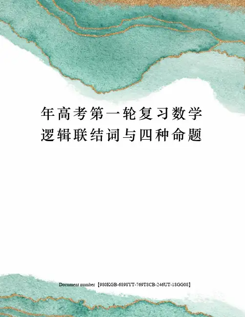 年高考第一轮复习数学逻辑联结词与四种命题