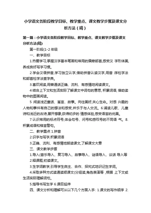 小学语文各阶段教学目标、教学重点、课文教学步骤及课文分析方法（精）
