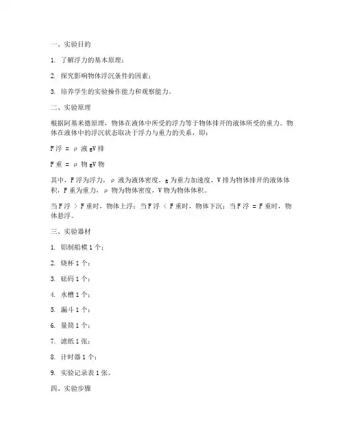 浮沉条件实验报告