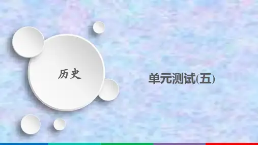 2020-2021学年高一新教材历史部编版必修上册课件：单元测试5 第五单元