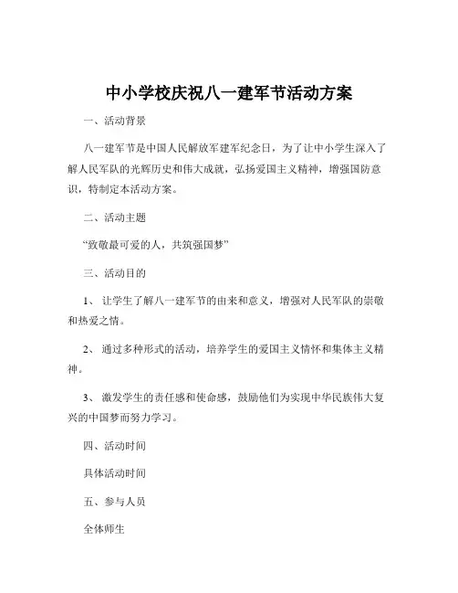 中小学校庆祝八一建军节活动方案