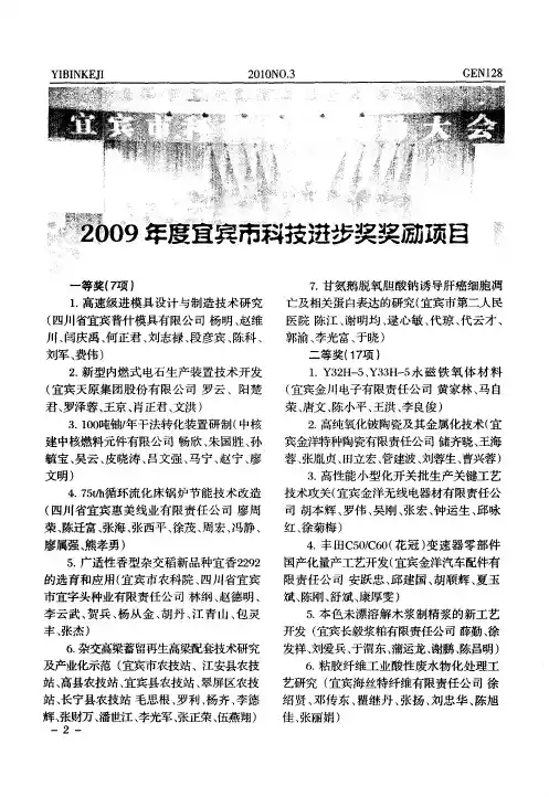 2009年度宜宾市科技进步奖奖励项目