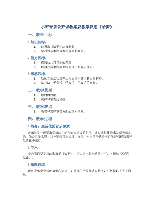 小班音乐公开课教案及教学反思《哈罗》