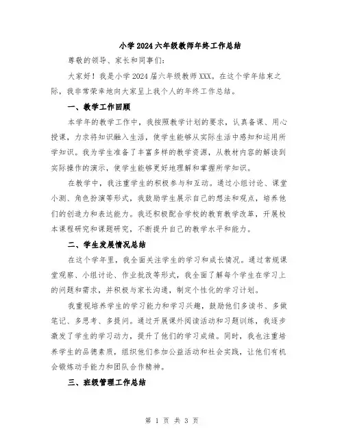 小学2024六年级教师年终工作总结