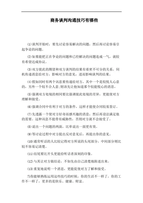 商务谈判沟通技巧有哪些
