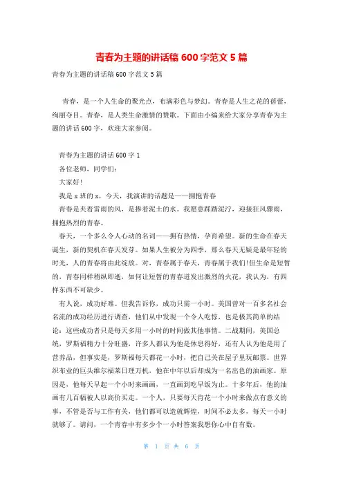 青春为主题的讲话稿600字范文5篇