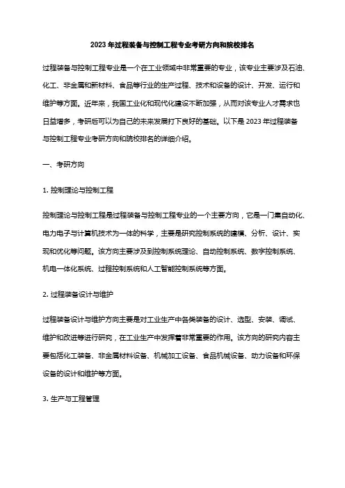 2023年过程装备与控制工程专业考研方向和院校排名