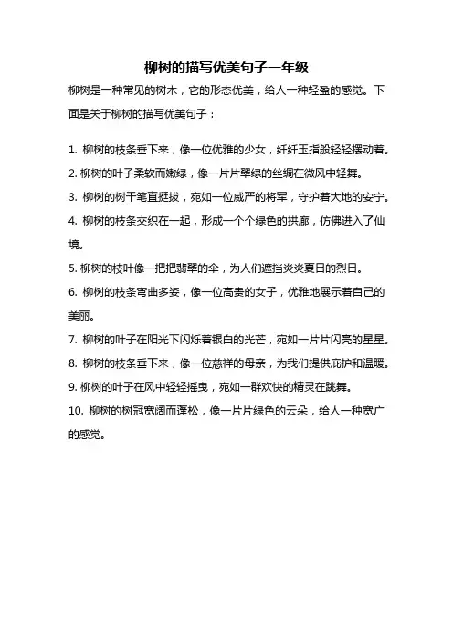 柳树的描写优美句子一年级
