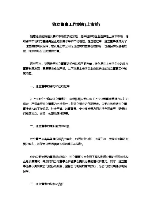 独立董事工作制度(上市前)