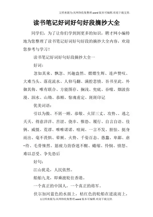 读书笔记好词好句好段摘抄大全
