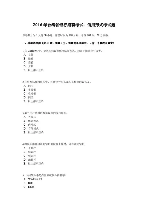 2016年台湾省银行招聘考试：信用形式考试题